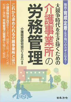 大競争時代を生き抜くための介護事業所の労務管理